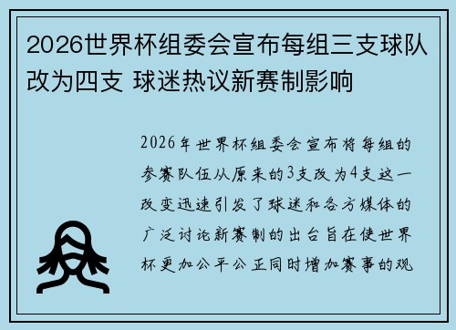 2026世界杯组委会宣布每组三支球队改为四支 球迷热议新赛制影响 2026世界杯组委会宣布每组三支球队改为四支 球迷热议新赛制影响