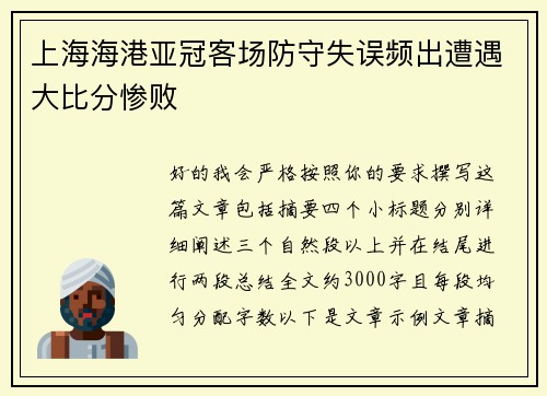 上海海港亚冠客场防守失误频出遭遇大比分惨败