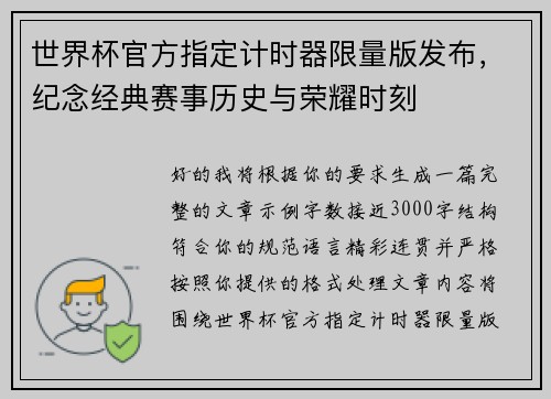 世界杯官方指定计时器限量版发布,纪念经典赛事历史与荣耀时刻 世界杯官方指定计时器限量版发布,纪念经典赛事历史与荣耀时刻