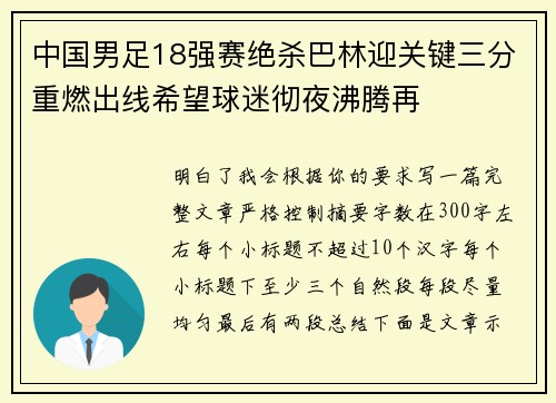 中国男足18强赛绝杀巴林迎关键三分重燃出线希望球迷彻夜沸腾再 中国男足18强赛绝杀巴林迎关键三分重燃出线希望球迷彻夜沸腾再