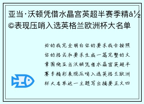 亚当·沃顿凭借水晶宫英超半赛季精彩表现压哨入选英格兰欧洲杯大名单 亚当·沃顿凭借水晶宫英超半赛季精彩表现压哨入选英格兰欧洲杯大名单