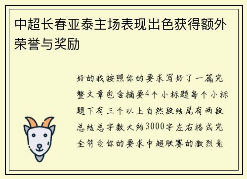中超长春亚泰主场表现出色获得额外荣誉与奖励 中超长春亚泰主场表现出色获得额外荣誉与奖励