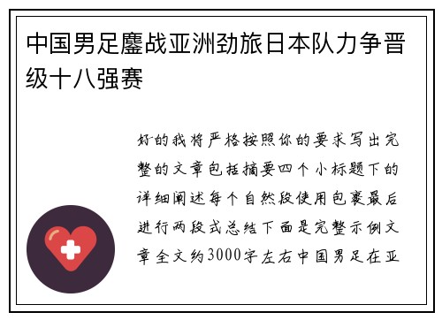 中国男足鏖战亚洲劲旅日本队力争晋级十八强赛 中国男足鏖战亚洲劲旅日本队力争晋级十八强赛