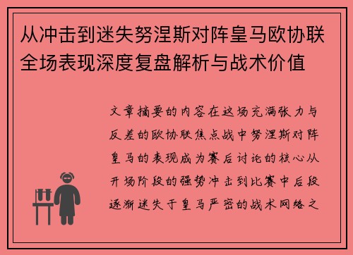 从冲击到迷失努涅斯对阵皇马欧协联全场表现深度复盘解析与战术价值 从冲击到迷失努涅斯对阵皇马欧协联全场表现深度复盘解析与战术价值