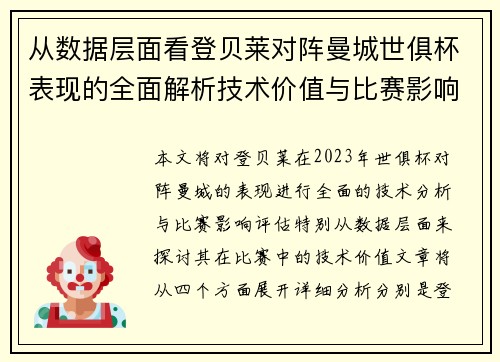 从数据层面看登贝莱对阵曼城世俱杯表现的全面解析技术价值与比赛影响评估 从数据层面看登贝莱对阵曼城世俱杯表现的全面解析技术价值与比赛影响评估