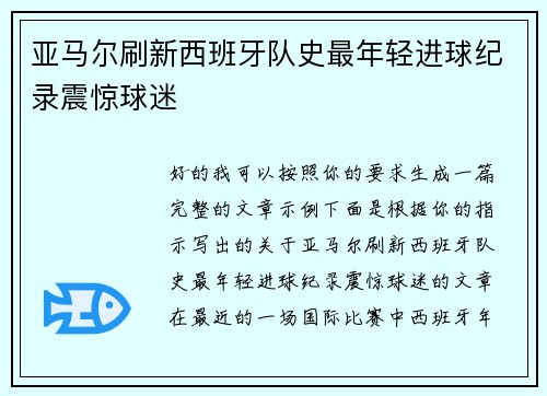 亚马尔刷新西班牙队史最年轻进球纪录震惊球迷 亚马尔刷新西班牙队史最年轻进球纪录震惊球迷