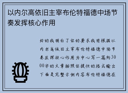 以内尔高依旧主宰布伦特福德中场节奏发挥核心作用 以内尔高依旧主宰布伦特福德中场节奏发挥核心作用