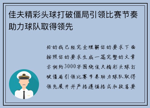 佳夫精彩头球打破僵局引领比赛节奏助力球队取得领先 佳夫精彩头球打破僵局引领比赛节奏助力球队取得领先