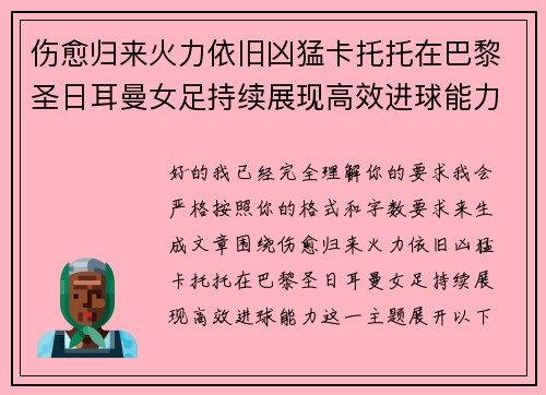 伤愈归来火力依旧凶猛卡托托在巴黎圣日耳曼女足持续展现高效进球能力 伤愈归来火力依旧凶猛卡托托在巴黎圣日耳曼女足持续展现高效进球能力