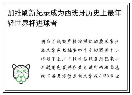 加维刷新纪录成为西班牙历史上最年轻世界杯进球者 加维刷新纪录成为西班牙历史上最年轻世界杯进球者