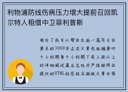 利物浦防线伤病压力增大提前召回凯尔特人租借中卫菲利普斯 利物浦防线伤病压力增大提前召回凯尔特人租借中卫菲利普斯