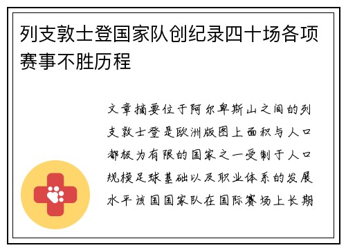 列支敦士登国家队创纪录四十场各项赛事不胜历程 列支敦士登国家队创纪录四十场各项赛事不胜历程