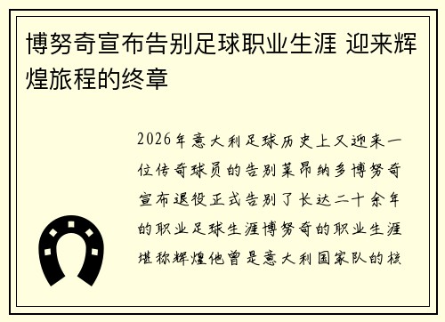 博努奇宣布告别足球职业生涯 迎来辉煌旅程的终章 博努奇宣布告别足球职业生涯 迎来辉煌旅程的终章