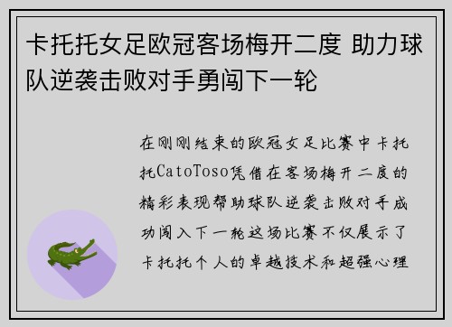 卡托托女足欧冠客场梅开二度 助力球队逆袭击败对手勇闯下一轮 卡托托女足欧冠客场梅开二度 助力球队逆袭击败对手勇闯下一轮