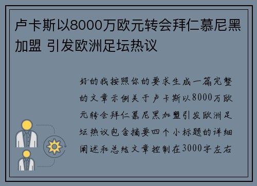 卢卡斯以8000万欧元转会拜仁慕尼黑加盟 引发欧洲足坛热议 卢卡斯以8000万欧元转会拜仁慕尼黑加盟 引发欧洲足坛热议