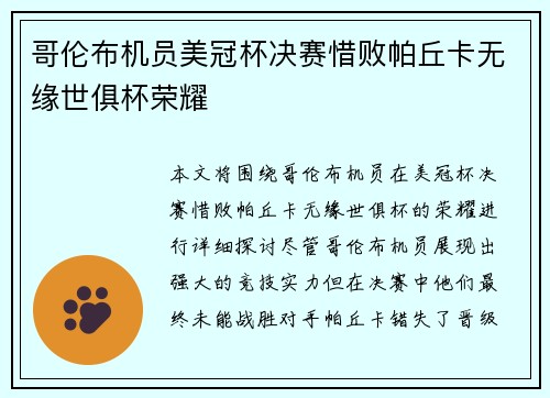 哥伦布机员美冠杯决赛惜败帕丘卡无缘世俱杯荣耀 哥伦布机员美冠杯决赛惜败帕丘卡无缘世俱杯荣耀