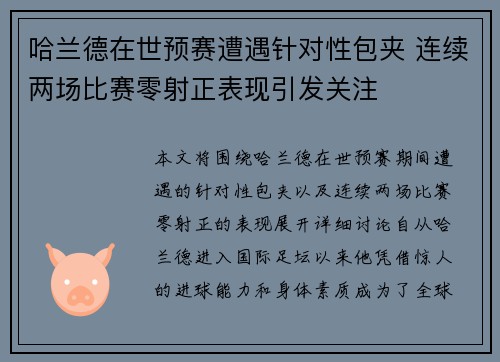 哈兰德在世预赛遭遇针对性包夹 连续两场比赛零射正表现引发关注 哈兰德在世预赛遭遇针对性包夹 连续两场比赛零射正表现引发关注
