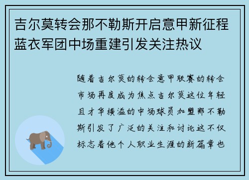 吉尔莫转会那不勒斯开启意甲新征程蓝衣军团中场重建引发关注热议 吉尔莫转会那不勒斯开启意甲新征程蓝衣军团中场重建引发关注热议