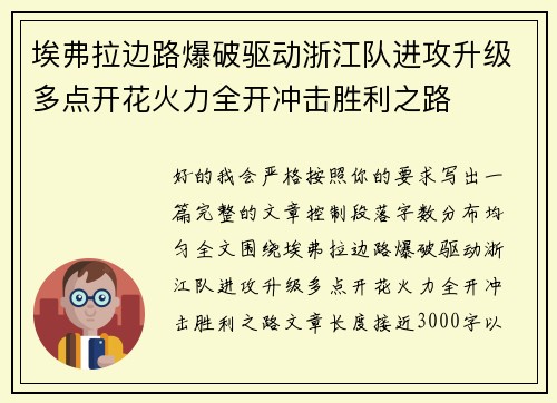 埃弗拉边路爆破驱动浙江队进攻升级多点开花火力全开冲击胜利之路 埃弗拉边路爆破驱动浙江队进攻升级多点开花火力全开冲击胜利之路