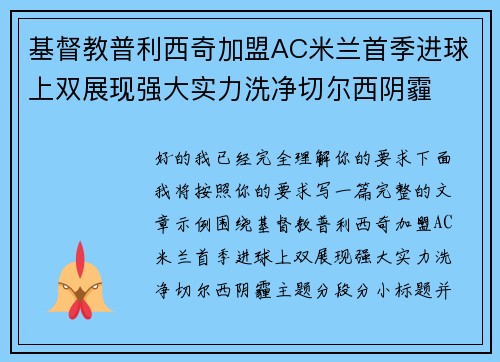 基督教普利西奇加盟AC米兰首季进球上双展现强大实力洗净切尔西阴霾 基督教普利西奇加盟AC米兰首季进球上双展现强大实力洗净切尔西阴霾