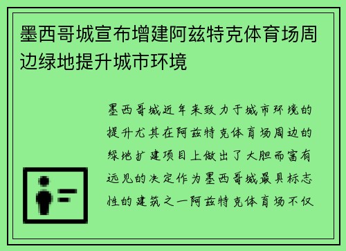 墨西哥城宣布增建阿兹特克体育场周边绿地提升城市环境 墨西哥城宣布增建阿兹特克体育场周边绿地提升城市环境