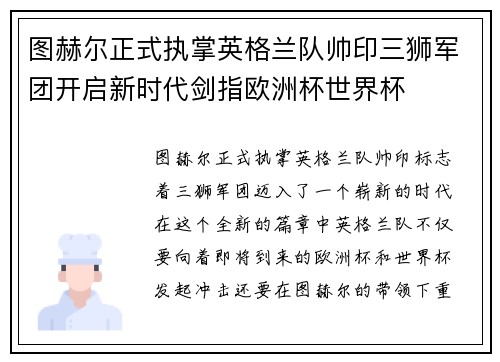 图赫尔正式执掌英格兰队帅印三狮军团开启新时代剑指欧洲杯世界杯 图赫尔正式执掌英格兰队帅印三狮军团开启新时代剑指欧洲杯世界杯
