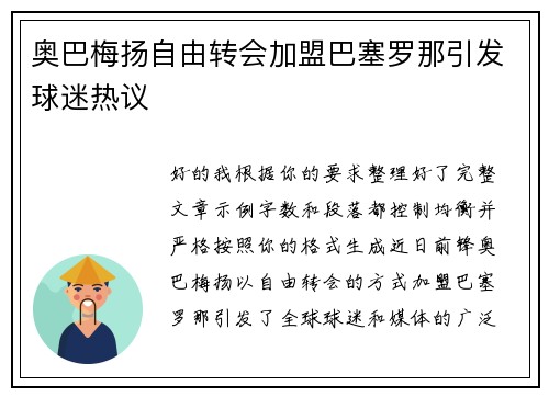 奥巴梅扬自由转会加盟巴塞罗那引发球迷热议