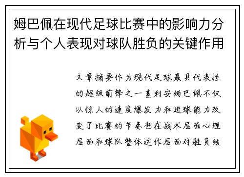 姆巴佩在现代足球比赛中的影响力分析与个人表现对球队胜负的关键作用