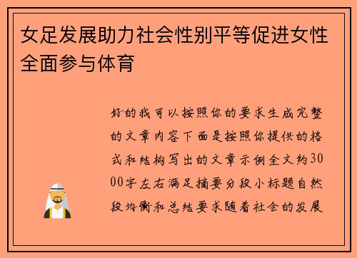 女足发展助力社会性别平等促进女性全面参与体育 女足发展助力社会性别平等促进女性全面参与体育