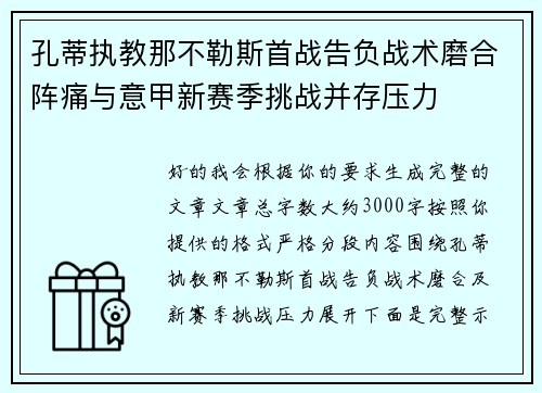 孔蒂执教那不勒斯首战告负战术磨合阵痛与意甲新赛季挑战并存压力 孔蒂执教那不勒斯首战告负战术磨合阵痛与意甲新赛季挑战并存压力
