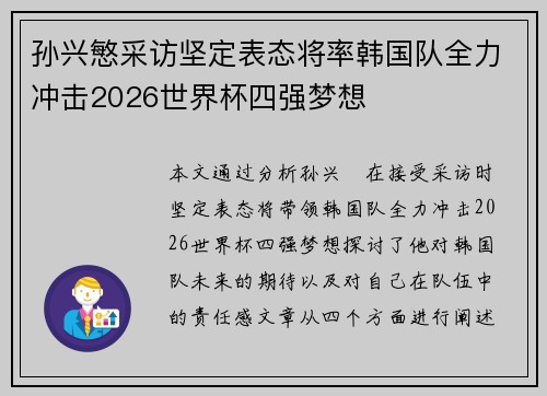 孙兴慜采访坚定表态将率韩国队全力冲击2026世界杯四强梦想 孙兴慜采访坚定表态将率韩国队全力冲击2026世界杯四强梦想