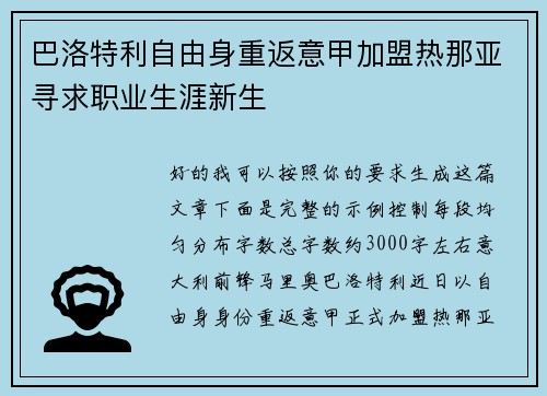 巴洛特利自由身重返意甲加盟热那亚寻求职业生涯新生 巴洛特利自由身重返意甲加盟热那亚寻求职业生涯新生