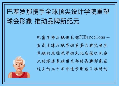 巴塞罗那携手全球顶尖设计学院重塑球会形象 推动品牌新纪元 巴塞罗那携手全球顶尖设计学院重塑球会形象 推动品牌新纪元