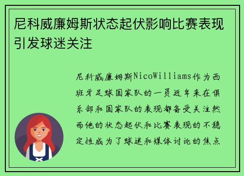 尼科威廉姆斯状态起伏影响比赛表现引发球迷关注 尼科威廉姆斯状态起伏影响比赛表现引发球迷关注