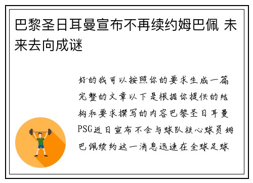 巴黎圣日耳曼宣布不再续约姆巴佩 未来去向成谜 巴黎圣日耳曼宣布不再续约姆巴佩 未来去向成谜