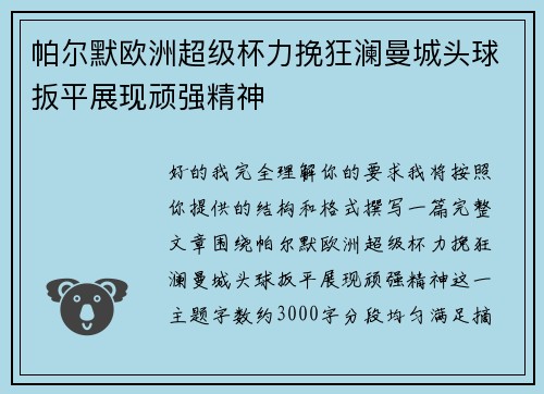 帕尔默欧洲超级杯力挽狂澜曼城头球扳平展现顽强精神 帕尔默欧洲超级杯力挽狂澜曼城头球扳平展现顽强精神