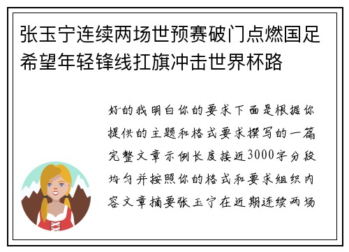 张玉宁连续两场世预赛破门点燃国足希望年轻锋线扛旗冲击世界杯路 张玉宁连续两场世预赛破门点燃国足希望年轻锋线扛旗冲击世界杯路