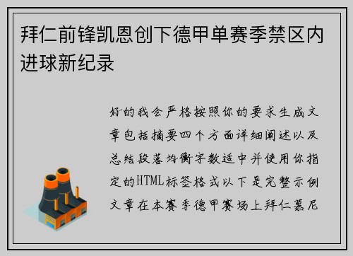 拜仁前锋凯恩创下德甲单赛季禁区内进球新纪录 拜仁前锋凯恩创下德甲单赛季禁区内进球新纪录