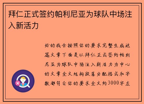 拜仁正式签约帕利尼亚为球队中场注入新活力 拜仁正式签约帕利尼亚为球队中场注入新活力