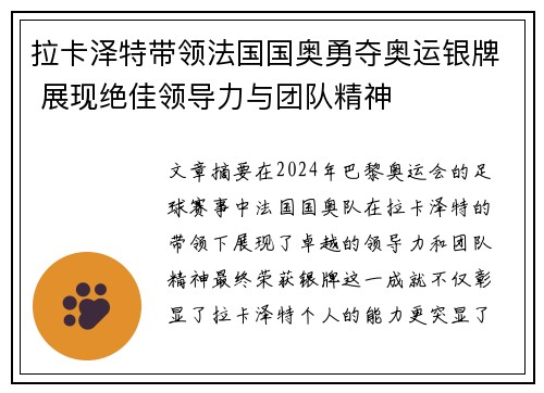 拉卡泽特带领法国国奥勇夺奥运银牌 展现绝佳领导力与团队精神 拉卡泽特带领法国国奥勇夺奥运银牌 展现绝佳领导力与团队精神
