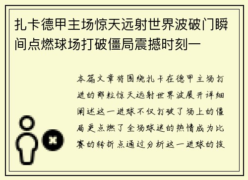 扎卡德甲主场惊天远射世界波破门瞬间点燃球场打破僵局震撼时刻一 扎卡德甲主场惊天远射世界波破门瞬间点燃球场打破僵局震撼时刻一