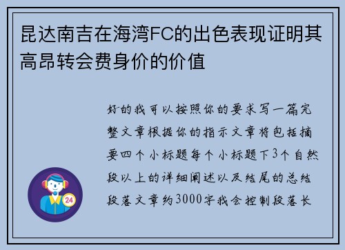 昆达南吉在海湾FC的出色表现证明其高昂转会费身价的价值