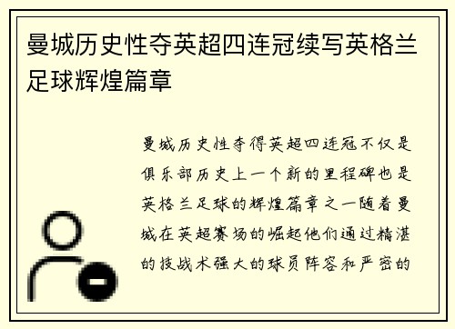 曼城历史性夺英超四连冠续写英格兰足球辉煌篇章 曼城历史性夺英超四连冠续写英格兰足球辉煌篇章