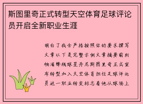 斯图里奇正式转型天空体育足球评论员开启全新职业生涯 斯图里奇正式转型天空体育足球评论员开启全新职业生涯