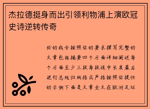 杰拉德挺身而出引领利物浦上演欧冠史诗逆转传奇 杰拉德挺身而出引领利物浦上演欧冠史诗逆转传奇