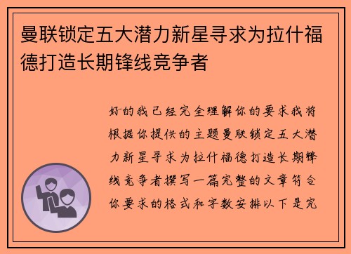 曼联锁定五大潜力新星寻求为拉什福德打造长期锋线竞争者 曼联锁定五大潜力新星寻求为拉什福德打造长期锋线竞争者