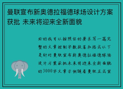 曼联宣布新奥德拉福德球场设计方案获批 未来将迎来全新面貌 曼联宣布新奥德拉福德球场设计方案获批 未来将迎来全新面貌