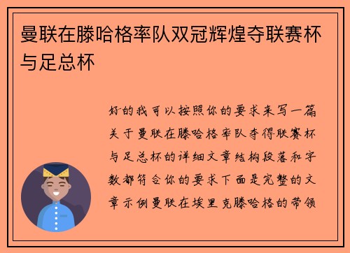 曼联在滕哈格率队双冠辉煌夺联赛杯与足总杯