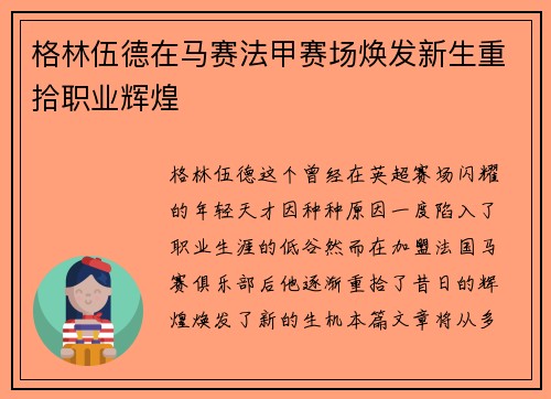 格林伍德在马赛法甲赛场焕发新生重拾职业辉煌 格林伍德在马赛法甲赛场焕发新生重拾职业辉煌