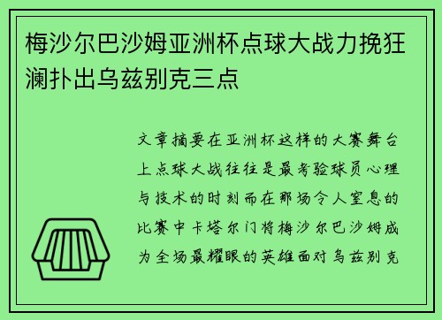 梅沙尔巴沙姆亚洲杯点球大战力挽狂澜扑出乌兹别克三点 梅沙尔巴沙姆亚洲杯点球大战力挽狂澜扑出乌兹别克三点